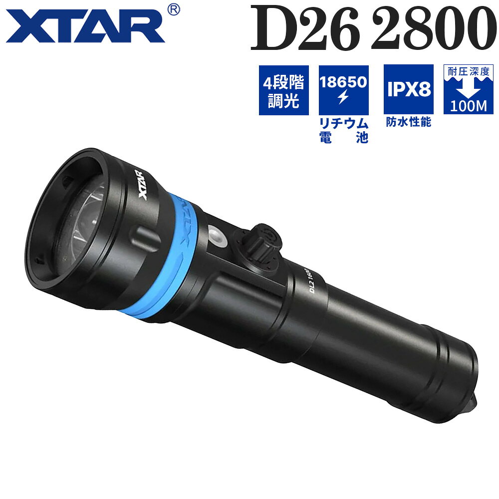 ■ メーカー希望小売価格はメーカーサイトに基づいて掲載しています ■ XTAR D26 2800 ダイビングライト 最大2,800ルーメンの明るさと、7°の超狭角ビームを備えたダイビングライト。集中した光で、暗い場所や濁りのある水中の対象を照らします。 普段のダイビングのメインライトにも、テクニカルダイビングの予備ライトにもおすすめです。 最大照射距離450m・7°の超狭角ビーム 光を絞ったスポット照射で、離れた対象を照らします。海底の地形や水中生物の観察に。 明るさは3段階に切り替え可能 強：2,800ルーメン／約1.5時間 中：1,400ルーメン／約2時間 弱：550ルーメン／約4.5時間 暗い場所では強モード、明るさと点灯時間のバランスを取りたいときは中モード、近距離の作業や水面での使用には弱モードと、用途に応じて選べます。 グローブ着用時も操作しやすいスイッチ 片手で操作しやすいマグネット式スイッチを採用。機械式ロックで不意の点灯を防ぎます。緊急時のSOSモードも搭載しています。 1回押す：強→中→弱の順に切り替え 2秒長押し：消灯 3秒長押し：SOSモード 過熱を抑える温度制御機能 内蔵の温度制御機能がLEDの温度を監視し、過熱を抑えます。LEDの寿命やライトの点灯時間を延ばすことにもつながります。 海水による腐食を抑える二重構造 内側のチューブを通して通電する設計で、漏電を防ぎ、海水による腐食を抑えます。本体にはタイプIIIアルマイト処理を施したアルミニウム合金を採用しています。 【ライト仕様】 ・モデル：D26 2800 ・LED：Luminus ・明るさ・点灯時間： 強：2,800ルーメン／約1.5時間 中：1,400ルーメン／約2時間 弱：550ルーメン／約4.5時間 SOS：1,400ルーメン／約3.5時間 ・使用電池：保護回路付き21700リチウムイオン充電池×1本（別売） ・スポット照射角：7° ・照射角：62° ・色温度：6,000〜6,500K ・演色評価数（CRI）：70 ・最大光度：50,630cd ・最大照射距離：450m ※水中においては、浮遊物などによる透明度によって短くなります。 ・防水性能：水深100m防水（IPX8） ・耐衝撃性能：1.5m ・スイッチ方式：機械式ロック付きマグネット式プレスボタン ・本体素材：タイプIIIアルマイト処理アルミニウム合金 ・レンズ素材：反射防止コーティング加工強化ガラス ・保管温度：−20℃〜40℃ ・サイズ：ヘッド直径51mm×ボディ直径28.4mm×全長177mm ・本体重量：272g（電池を除く） ※明るさ・点灯時間は、実験室環境下でXTAR 21700リチウムイオン充電池（3.6V・5,000mAh）を1本使用して測定した値です。 【同梱品】 ・ライト本体 ・取扱説明書 ・ランヤード ・Oリング ・収納ケース ※充電池・充電器は付属していません。▼D26 2800 short (w/o BT, Charger) AF064001 ※ディスプレイの設定等により実際の商品とは色味が違って見える場合があります。