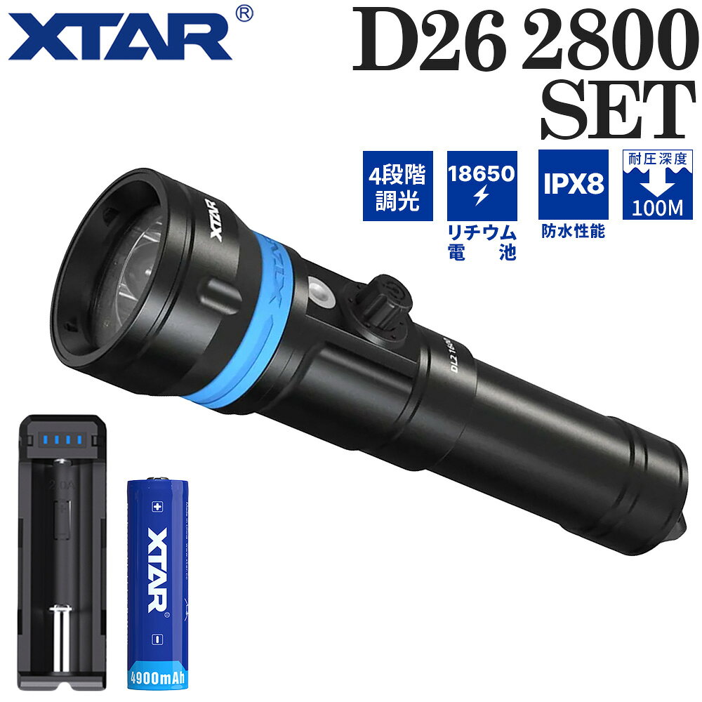 ■ メーカー希望小売価格はメーカーサイトに基づいて掲載しています ■ XTAR D26 2800 ダイビングライトセット 最大2,800ルーメンの明るさと、7°の超狭角ビームを備えたダイビングライト。集中した光で、暗い場所や濁りのある水中の対象を照らします。 普段のダイビングのメインライトにも、テクニカルダイビングの予備ライトにもおすすめです。 充電池4本、SC1充電器、収納ケースなどをセットにしました。 最大照射距離450m・7°の超狭角ビーム 光を絞ったスポット照射で、離れた対象を照らします。海底の地形や水中生物の観察に。 明るさは3段階に切り替え可能 強：2,800ルーメン／約1.5時間 中：1,400ルーメン／約2時間 弱：550ルーメン／約4.5時間 暗い場所では強モード、明るさと点灯時間のバランスを取りたいときは中モード、近距離の作業や水面での使用には弱モードと、用途に応じて選べます。 グローブ着用時も操作しやすいスイッチ 片手で操作しやすいマグネット式スイッチを採用。機械式ロックで不意の点灯を防ぎます。緊急時のSOSモードも搭載しています。 1回押す：強→中→弱の順に切り替え 2秒長押し：消灯 3秒長押し：SOSモード 過熱を抑える温度制御機能 内蔵の温度制御機能がLEDの温度を監視し、過熱を抑えます。LEDの寿命やライトの点灯時間を延ばすことにもつながります。 海水による腐食を抑える二重構造 内側のチューブを通して通電する設計で、漏電を防ぎ、海水による腐食を抑えます。本体にはタイプIIIアルマイト処理を施したアルミニウム合金を採用しています。 4,900mAhの充電池を4本セット 保護回路付き21700リチウムイオン充電池を4本付属。容量は1本あたり4,900mAh。約500回の繰り返し充電に対応しています。 ライトには1本ずつ使用し、付属のSC1充電器で充電します。 USB Type-C入力対応のSC1充電器 2A充電に対応した1本用充電器。USB Type-Cポートから給電します。 過電流保護、満充電時の自動停止、ソフトスタート、短絡保護、逆極性保護などの保護機能を備えています。 【ライト仕様】 ・モデル：D26 2800 ・LED：Luminus ・明るさ・点灯時間： 強：2,800ルーメン／約1.5時間 中：1,400ルーメン／約2時間 弱：550ルーメン／約4.5時間 SOS：1,400ルーメン／約3.5時間 ・使用電池：保護回路付き21700リチウムイオン充電池×1本 ・スポット照射角：7° ・照射角：62° ・色温度：6,000〜6,500K ・演色評価数（CRI）：70 ・最大光度：50,630cd ・最大照射距離：450m ※水中においては、浮遊物などによる透明度によって短くなります。 ・防水性能：水深100m防水（IPX8） ・耐衝撃性能：1.5m ・スイッチ方式：機械式ロック付きマグネット式プレスボタン ・本体素材：タイプIIIアルマイト処理アルミニウム合金 ・レンズ素材：反射防止コーティング加工強化ガラス ・保管温度：−20℃〜40℃ ・サイズ：ヘッド直径51mm×ボディ直径28.4mm×全長177mm ・本体重量：272g（電池を除く） ※明るさ・点灯時間は、実験室環境下でXTAR 21700リチウムイオン充電池（3.6V・5,000mAh）を1本使用して測定した値です。セットに付属する充電池の容量は4,900mAhです。 【付属充電池仕様】 ・電池種類：リチウムイオン充電池 ・電池タイプ：21700 ・公称容量：4,900mAh ・公称電圧：3.6V ・最大連続放電電流：10A ・保護回路：あり ・充電回数：約500回 ・サイズ：直径21.4±0.3mm×高さ74.8±0.5mm ・付属本数：4本 【SC1充電器仕様】 ・モデル：SC1 ・入力端子：USB Type-C ・入力：5V・2.1A ・定電流：2A×1 ・充電カットオフ電圧：4.2±0.05V ・充電カットオフ電流：150mA未満 ・動作温度：0℃〜40℃ ・サイズ：長さ105mm×幅35mm×高さ28mm ・重量：38g 【セット内容】 ・ライト本体 ・取扱説明書 ・SC1充電器 ・収納ケース ・4,900mAh 21700リチウムイオン充電池×1本 ・ランヤード ・Oリング ・USBケーブル ・アダプター▼D26 2800 short (Full set) AF064002 ※ディスプレイの設定等により実際の商品とは色味が違って見える場合があります。