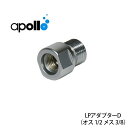 apollo/アポロ バイオフィルター専用アダプター (メス側3/8・オス側1/2) エイチアイディー