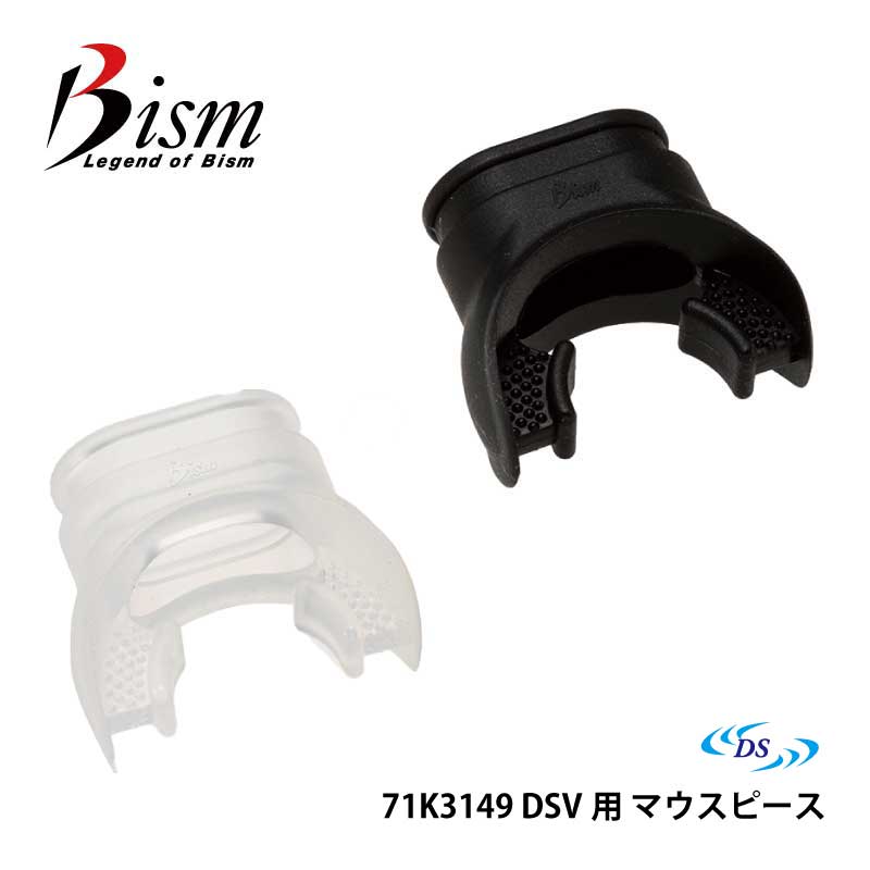 商品説明 ・ブランド　/　Bism ビーイズム ・商品名　/　DCV対応レギュレータ用マススピース　71K3149 ・商品について　/ DCVの機能に対応したレギュレータ用マススピース▼ Bism / マウスピース DSV用 ※ディスプレイの設定等により実際の商品とは色味が違って見える場合があります。