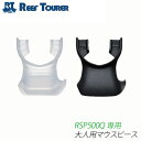 スノーケル用補修パーツ REEF TOURER/リーフツアラー 大人用マウスピース SP500-05R[81003022] エイチアイディー