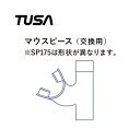 ■ メーカー希望小売価格はメーカーサイトに基づいて掲載しています ■ ■ 商品説明 ≪このマウスピースについて≫ TUSA/ツサ SP175-010 ・スノーケル　SP-175用 マウスピース ・パーツのみでございます。 ・対象品番：SP-175/SP-175QB ■カラー ・クリア・ブラック▼【マウスピース】TUSA / ツサ SP175-010 交換用パーツ