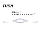 マスクストラップ TUSA / ツサ M16-020 マスク用交換パーツ その1