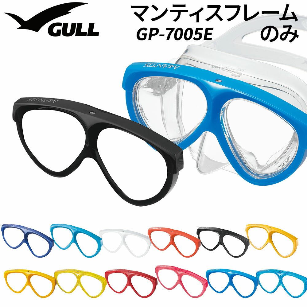 Rakuten - マスク用補修パーツ GULL/ガル マンティスフレーム ダイビングマスク フレーム 水中メガネ パーツ GP-7005E