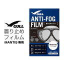 ダイビングマスク用曇り止め GULL/ガル マンティス用曇り止めフィルム ダイビングマスク くもり止め エイチアイディー