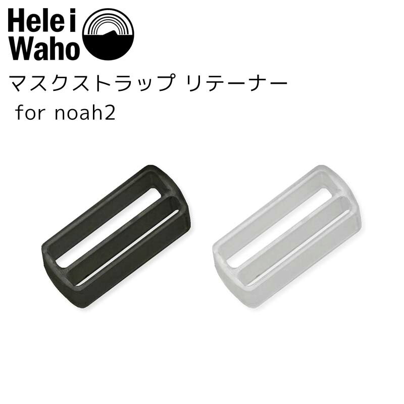 マスクストラップタイ (リテーナー) for noah2 ダイビング / シュノーケリング マスク用パーツ Hele i Waho(ヘレイワホ)