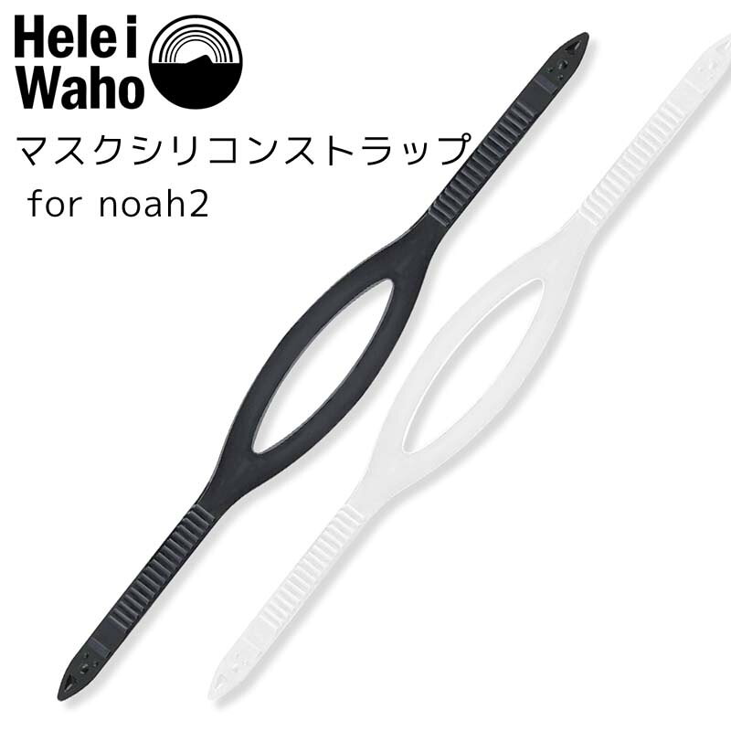 ■ 商品説明 シリコンストラップ for noah2ブランド：Hele i Waho (ヘレイワホ)「外に遊びに行こう」を意味するハワイのローカルランゲージ。人と海を繋ぐ、自然の中で遊ぶ、学ぶ、豊かなライフスタイルを提案し、初心者でも安心して自然と楽しむプロダクトを提供しているマリンスポーツ、アウトドアブランド。製品情報：・ダイビングマスク用交換パーツ　Hele i Waho(ヘレイワホ) / noah2(ノア2) マスク用パーツ・シリコンストラップ (シリコーンストラップ)汎用性：TUSA(ツサ) / M7500 : スプレンダイブ ... 他ストラップ幅22mm のマスクに流用可能。▼シリコンストラップ for noah2 ダイビング/シュノーケリング マスクストラップ パーツ Hele i Waho(ヘレイワホ) ※ディスプレイの設定等により実際の商品とは色味が違って見える場合があります。