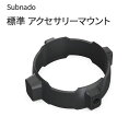 Subnado 標準 アクセサリーマウント Waydoo 専用のアクサリーマウント パーツ 部品 HID