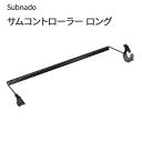 Subnado サムコントローラー ロング Waydoo 専用のサムコントローラー(ロング) パーツ 部品 HID