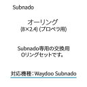 Subnado オーリング (8×2.4) (プロペラ用) Waydoo 専用 交換用Oリングセット パーツ 部品 HID