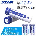単3 リチウムイオン充電池 4本 セット 1.5V 3300mWh 電地 保護回路 付き PSE プロテクト XTAR エクスター リチウムイオン バッテリー ...