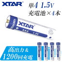 単4 リチウムイオン充電池 4本 セット 1.5V 1200mWh 電地 保護回路 付き PSE プロテクト XTAR エクスター リチウムイオン バッテリー ...