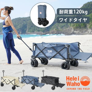 キャリーワゴン 軽量 アウトドア 耐荷重 120kg アウトドアワゴン HeleiWaho ヘレイワホ