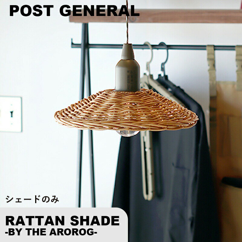 ポストジェネラル ハングランプ ラタンシェード バイ ジ アラログ POSTGENERAL HANG LAMP RATTAN SHADE BY THE AROROG