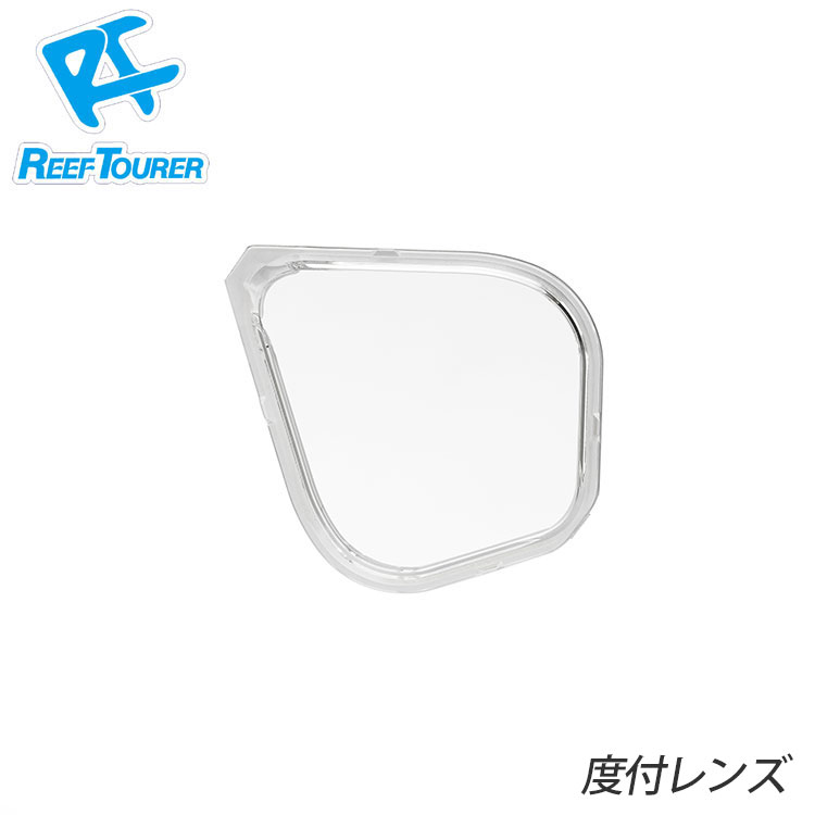 水中マスク 度付用 レンズ REEF TOURER/リーフツアラー RA0507 度付 レンズ エイチアイディー