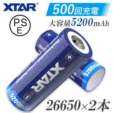 26650 リチウムイオン電池 2本セット 5200mAh 保護回路 付き PSE プロテクト 電池 XTAR エクスター リチウムイオン バッテリー ベイプ 電子タバコ フラッシュライト 3.6V 大容量 ハイパワー