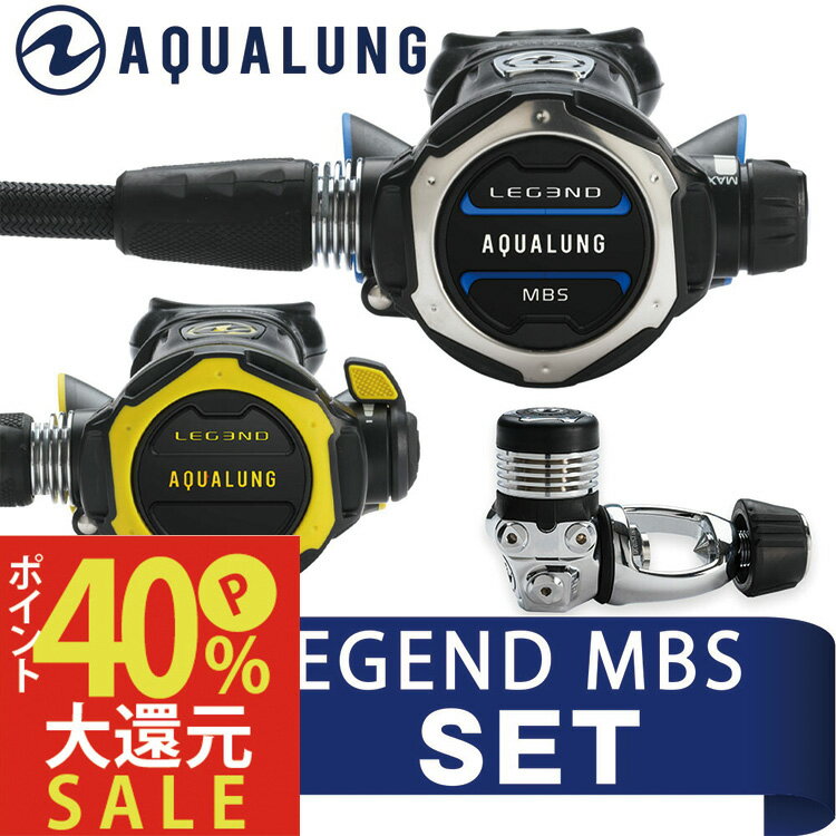 レギュレーターセット AQUALUNG/アクアラング LEGEND/レジェンド MBS ダイビング スキューバ スキューバダイビング スクーバ