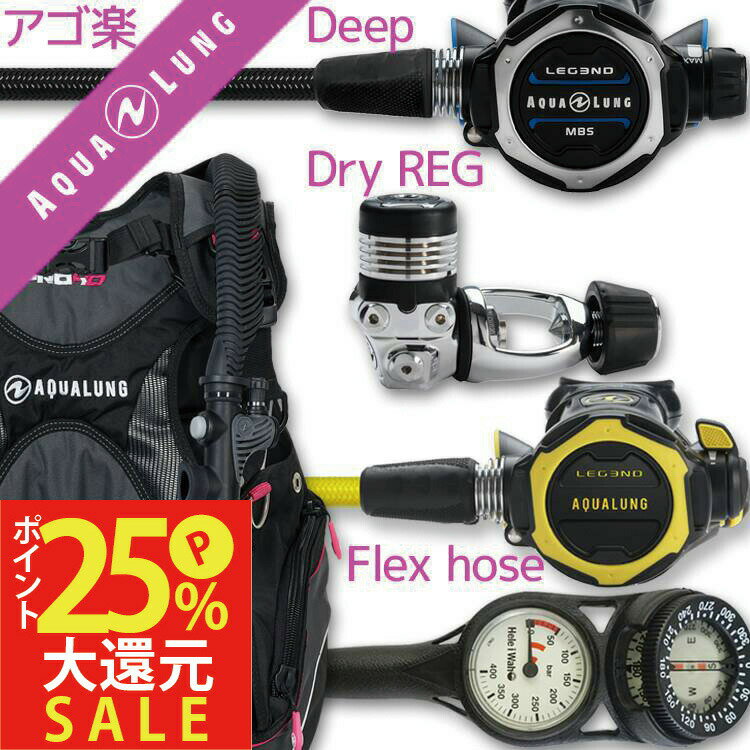 商品詳細 ダイビング重器材セット( BCD ・ レギュレーター ・ オクトパス ・ ゲージ ) BCD AQUALUNG (アクアラング) : Pro HD Women (プロ HD ウーメン) レディース専用モデル レギュレーター AQUALUNG (アクアラング) : Legend MBS(レジェンド MBS) レギュレーター オクトパス AQUALUNG (アクアラング) : Legend Octopus (オクトパス レジェンド) ゲージ Hele i Waho (ヘレイワホ) : 2ゲージ コンパス (残圧計 / コンパス)