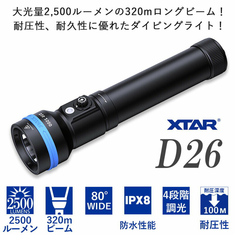 ダイビングライト 水中ライト 大光量 2500 ルーメン XTAR エクスター D26 IPX8 防水 LEDライト フラッシュライト 耐圧 耐久 安全設計 ハンディライト ダイビング 18650 26650 2