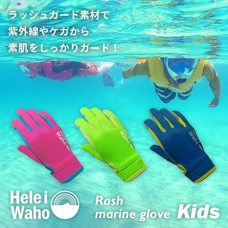 マリングローブ 子供 キッズ シュノーケリング 日焼け止め ケガ防止 ラッシュガード素材 伸縮 軽量 ダイビング グローブ サマーグローブ 手袋 こども ヘレイワホ HeleiWaho 夏休み 海水浴 ビーチアイテム 海遊び HID 2