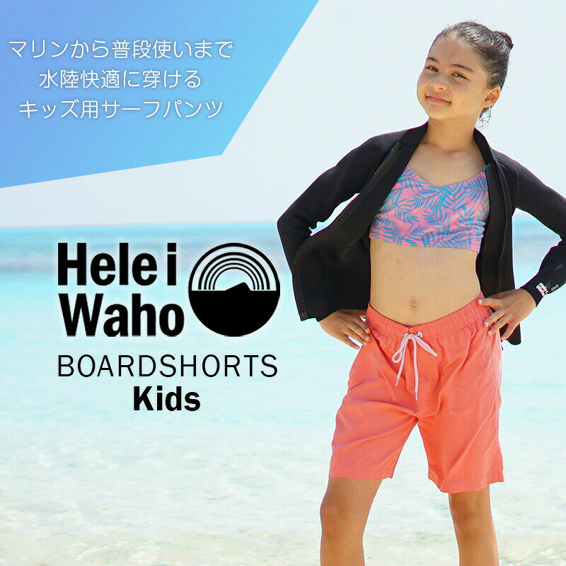 サーフパンツ キッズ こども 水陸両用 ボードショーツ 水着 紐付き ウエストゴム ...