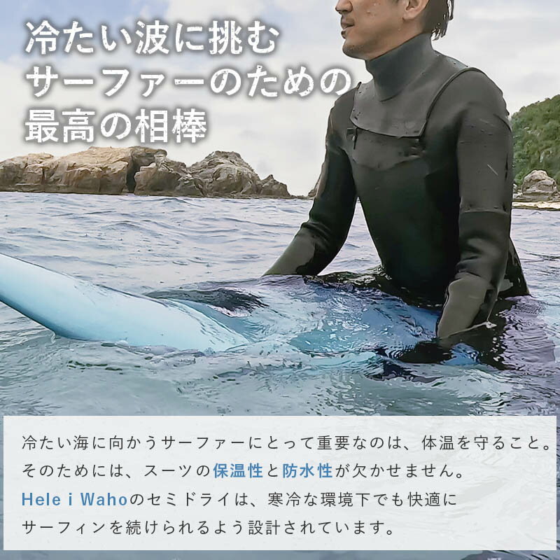【楽天スーパーSALE対象】 セミドライ 5×4×3mm ウェットスーツ メンズ サーフィン セミドライスーツ チェストジップ ドライネック 裏起毛 伸縮性 保温性 秋冬 ヘレイワホ HeleiWaho セミドライスーツ ウェットスーツ 日本人サイズ ヘレイワホ HeleiWaho HighTuneシリーズ