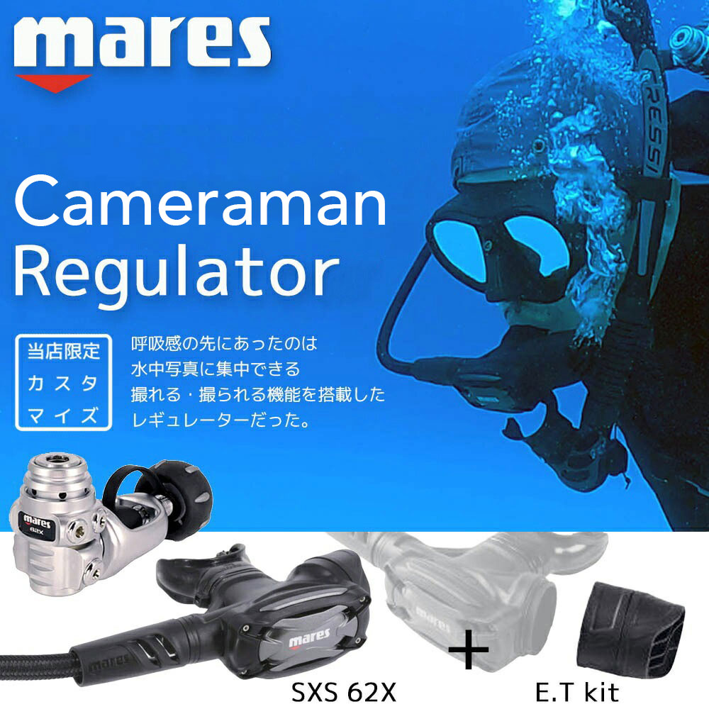 ダイビング 重器材 レギュレーター 【SXSwKit_cameraman】 水中 撮影 Mares マレス...