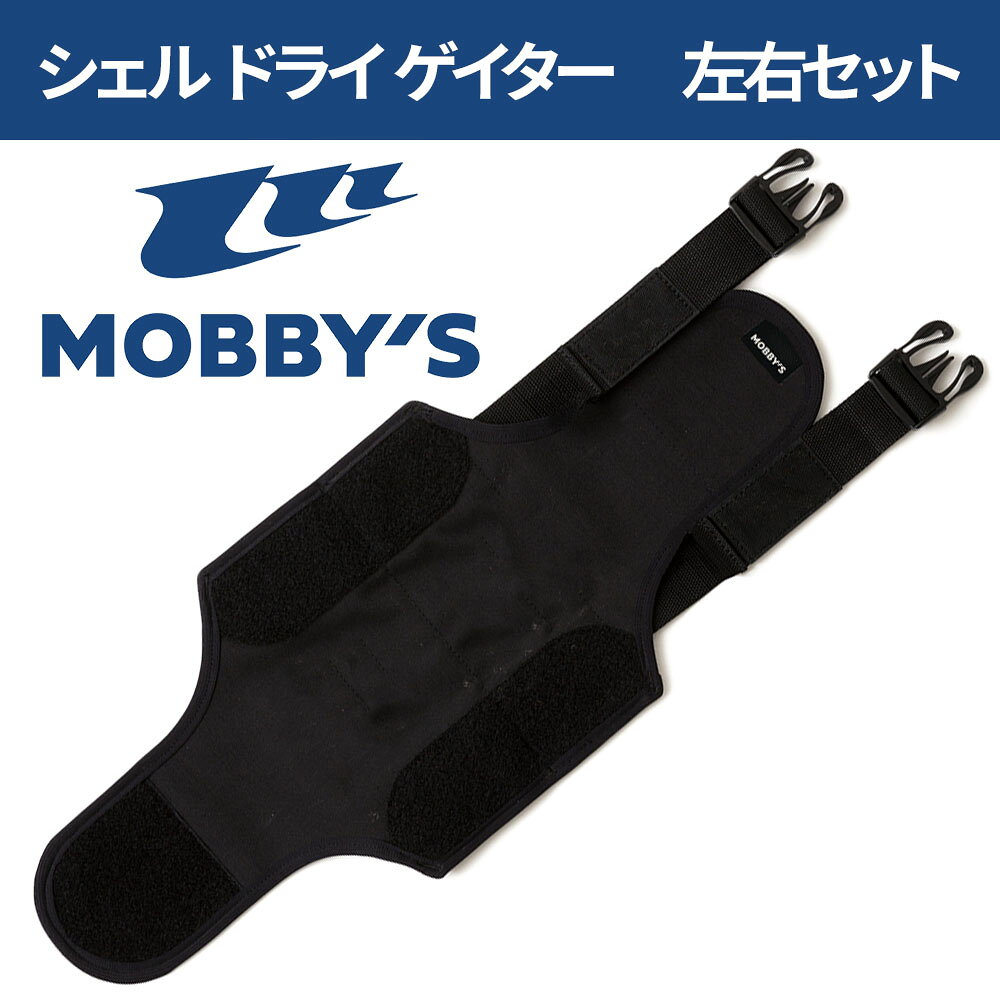 シェルドライゲーダー MOBBYS シェルドライスーツ 膝下ゲーター エア溜まり防止 浮...