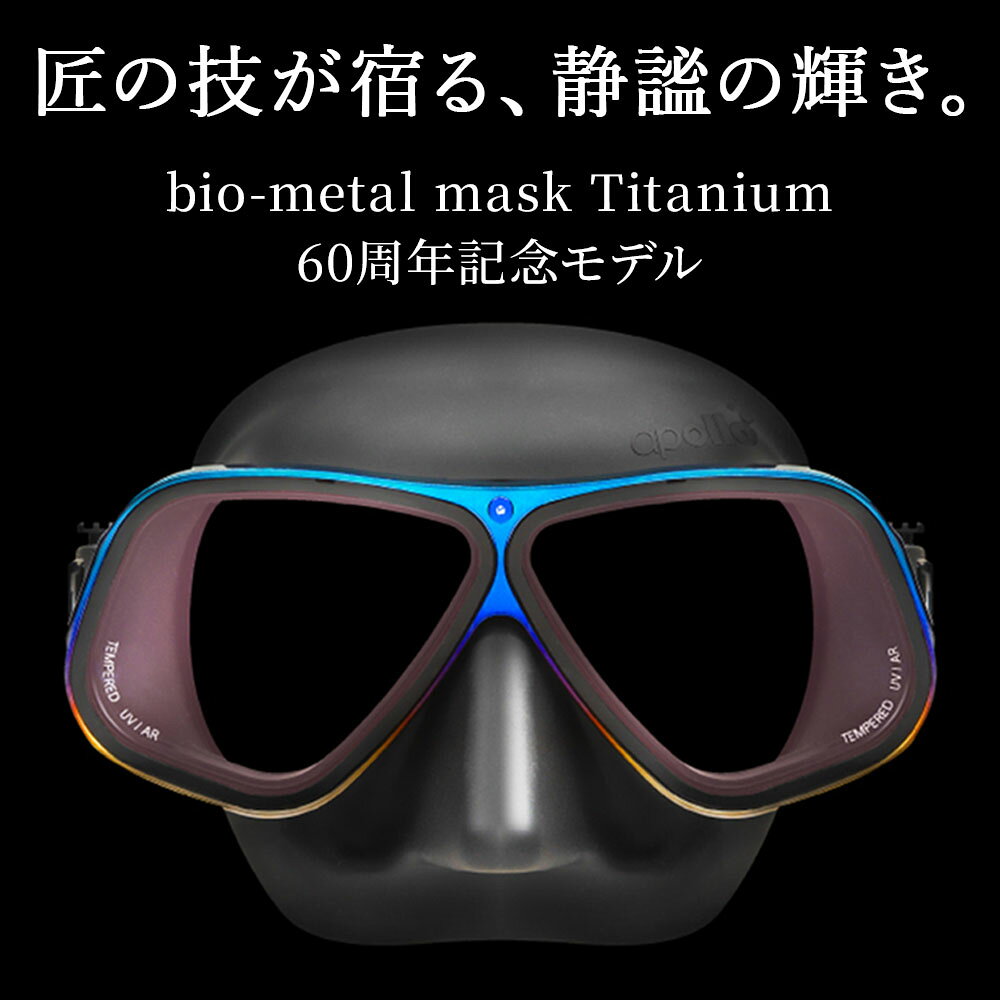DIVING-HIDのダイビング マスク アポロ apollo バイオメタルマスク チタン オーロリス bio metal mask auroris 限定モデル 二眼 水中マスク UV AR スキューバダイビング フリーダイビング シュノーケリング シリコン スキューバ｜アングル2