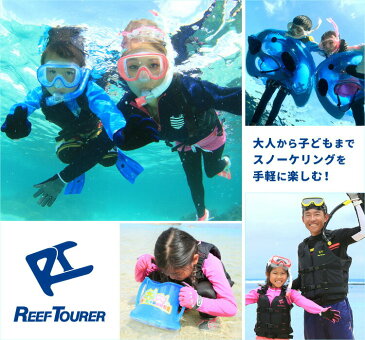 REEF TOURER RC0103 スノーケリング 2点 セット【男女兼用10歳〜大人向き】 リーフツアラー