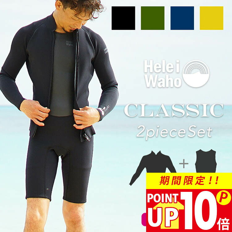 ＼期間限定！プレゼント付／ ウェットスーツ ショートジョン タッパ ジャケット セット 2ピース メンズ HeleiWaho ヘレイワホ CLASSIC 1.5mm × 2mm サーフィン ダイビング SUP 水着 保温水着 保温