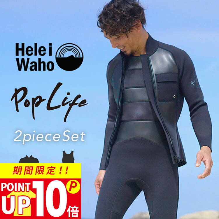 1.5mm×2.5mm ロングジョン ジャケット 2ピース ウェットスーツ メンズ おしゃれ スキン ジャージ 日本人サイズ サーフィン SUP ダイビング シュノーケリング ヘレイワホ HeleiWaho POPLIFEシリーズ 夏休み 海水浴 ビーチアイテム 海遊び HID