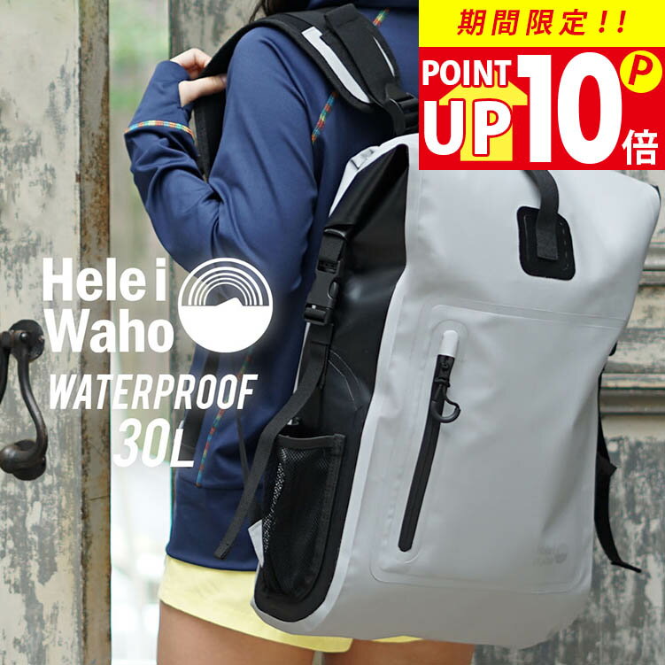 【楽天スーパーSALE対象】 防水 リュック バックパック 防水バッグ ウォータープルーフバッグ 大容量 30L ウォータープルーフ バッグ HeleiWaho ヘレイワホ メンズ レディース ダイビング シュノーケリング サーフィン SUP ウェットスーツ バイク 夏休み 海水浴
