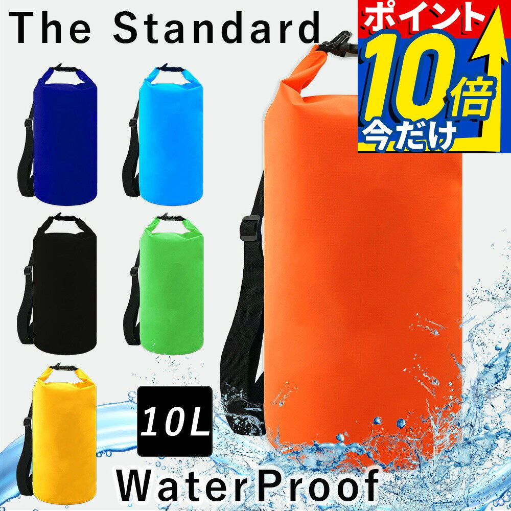 【楽天スーパーSALE対象】 防水バッグ ドライバッグ 10L The Standard ザ・スタンダード ウォータープルーフ ウォータープルーフバック バック...