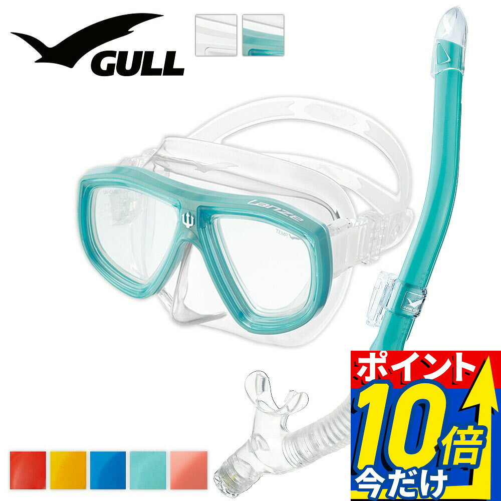【スーパーセール10倍】 GULL 軽器材セット ランツェ カナルドライ ダイビング マスク と シュノーケル セット 軽器材 2点セット ダイビングマスク スノーケル スキンダイビング スキューバダイビング 軽器材 セット 【lanze-canaldry】