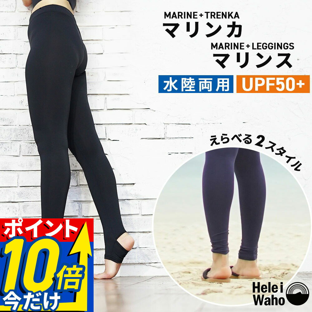 【楽天スーパーSALE対象】 ラッシュガード レギンス レディース トレンカ 水着 水陸両用 UPF50+ UVカット 紫外線対策 日焼け防止 速乾 4WAYストレッチ 耐塩素 透けにくい 海 プール ヨガ フィットネス ランニング 体型カバー 大きいサイズ Hele i Waho ヘレイワホ