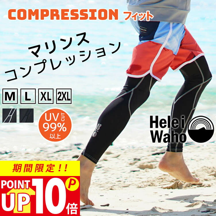 【楽天スーパーSALE対象】 ラッシュガード メンズ レギンス 水着 透けにくい UVカット UPF50+ コンプレッション 涼感素材 冷感 花粉 紫外線対策 日焼け予防 シュノーケリング 海 プール トレーニング 格闘技 ランニング HeleiWaho ヘレイワホ 夏休み 海水浴