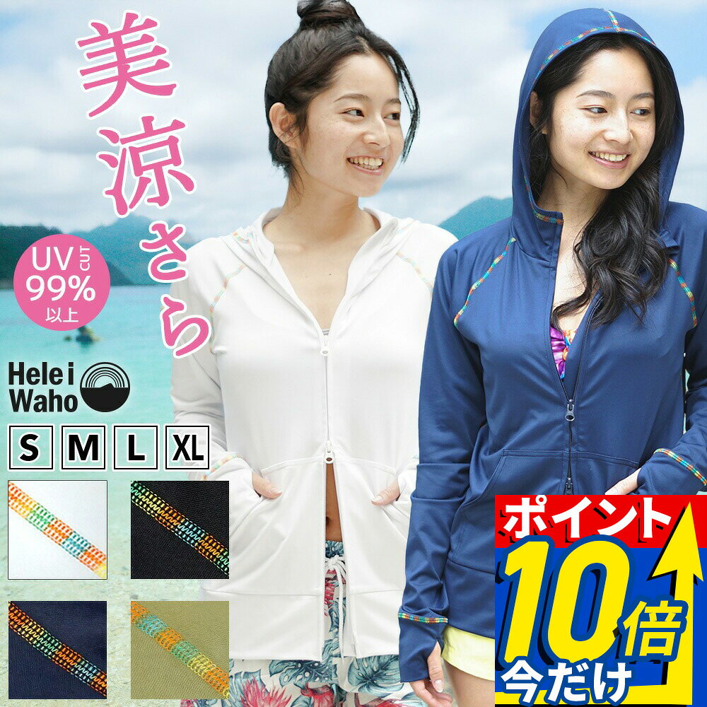 【楽天スーパーSALE対象】 ラッシュガード レディース パーカー ラッシュパーカー フード付き 長袖 水着 透けにくい UVカット UPF50+ 涼感素材 冷感 体型カバー 紫外線対策 日焼け予防 シュノーケリング 海 プール ランニング HeleiWaho ヘレイワホ 夏休み 海水浴