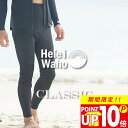 ロングパンツ 1.5mm ウェットスーツ メンズ ウェットパンツ 長ズボン ストレッチ ジャージ 保温性 日本人サイズ サーフィン SUP ダイビング シュノーケリング ヘレイワホ HeleiWaho CLASSICシリーズ 夏休み 海水浴 ビーチアイテム 海遊び HID