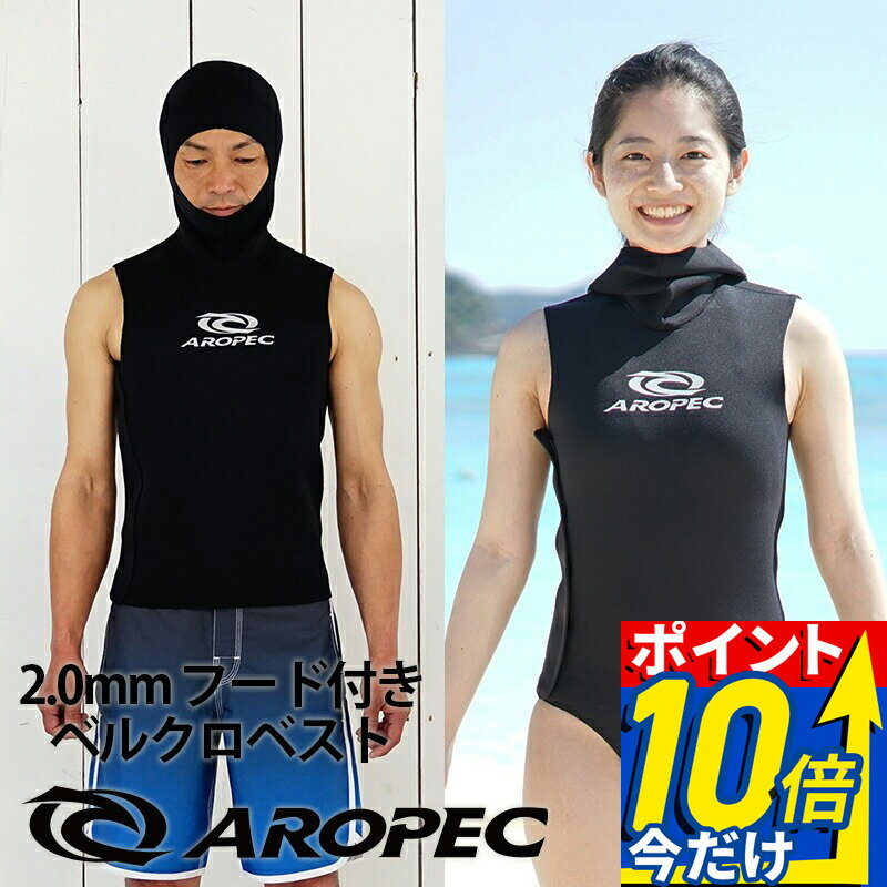 【楽天スーパーSALE対象】 ダイビングフードベスト AROPEC/アロペック 2mmフードベスト ユニセックス ウェットスーツ ウエットスーツ インナー マリンウェア ダイビング スキューバダイビング スキューバ マリンスポーツ フードベスト ベスト シュノーケリング