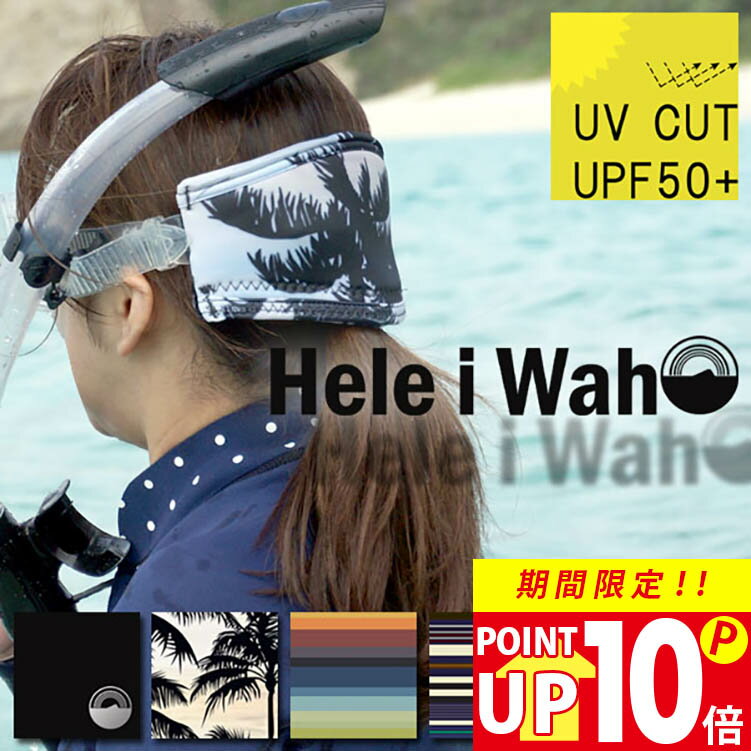 【21日11:59まで！P10倍】【 マスクストラップカバー 】Hele i Waho/ヘレイワホマスクストラップカバー ダイビングやシュノーケリング・スキンダイビングでのマスクをもっと快適に♪|マスク ダイビング スキンダイビング