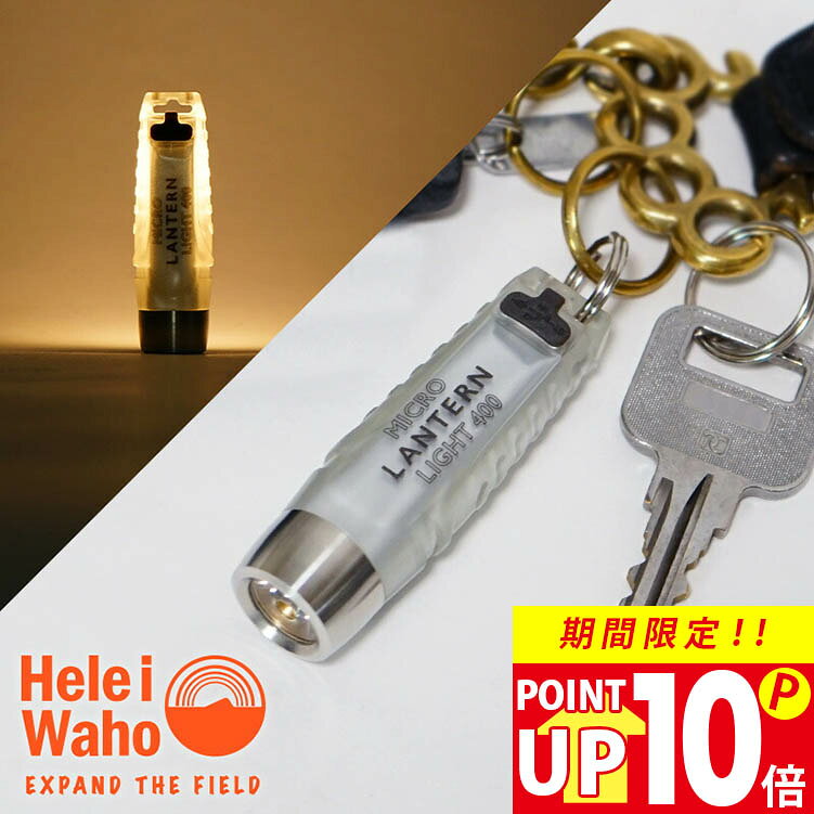 【楽天スーパーSALE対象】 ライト LED ランタン ハンドライト ヘッドライト フラッシュ 懐中電灯 USB充電式 HeleiWaho ヘレイワホ マイクロLEDランタンライト 防水 マグネット 小型 コンパクト 明るい 調光 蓄光 アウトドア キャンプ ソロキャンプ