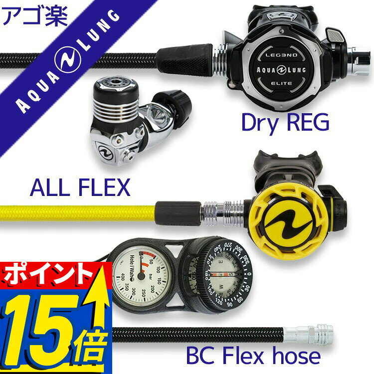 【ポイント15倍】 ダイビング 重器材セット レギュレーター オクトパス ゲージ 【Flx-LegendELITE-HLXcProOCT-Hmfx2】 AQUALUNG スキューバダイビング 重器材セット OH クーポン アゴ楽 あごらく