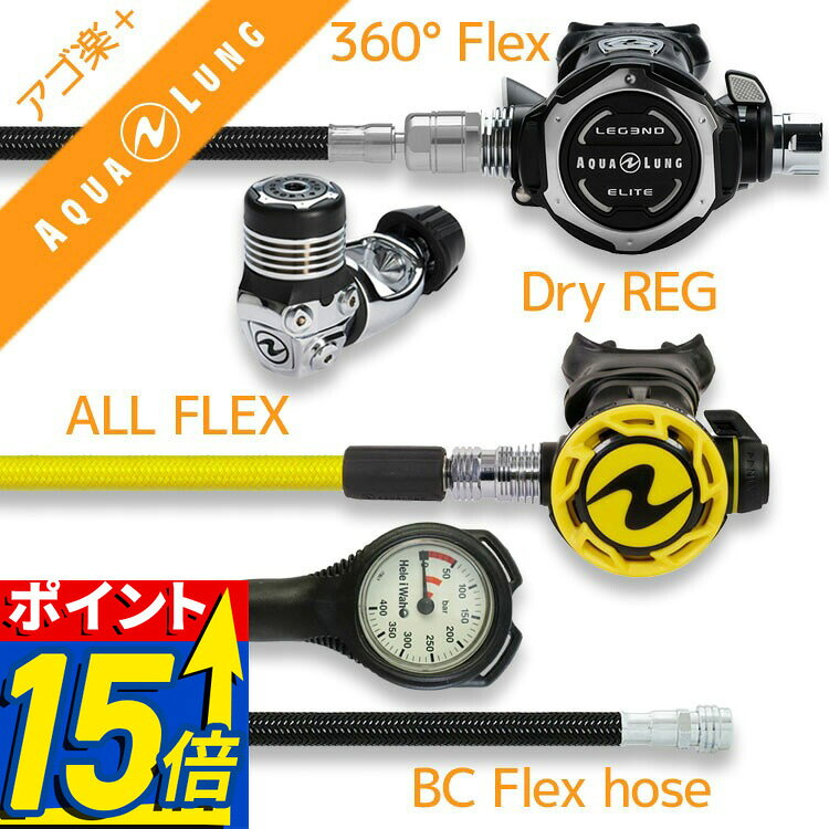 【ポイント15倍】 ダイビング 重器材セット レギュレーター オクトパス ゲージ 【Flx-LegendELITEw360F-HLXcProOCT-Hmfx2】 アクアラング ヘレイワホ スキューバダイビング OH クーポン付 アゴ楽 あごらく
