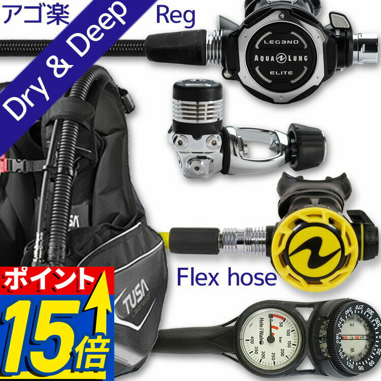 【ポイント15倍】 ダイビング 重器材セット BCD レギュレーター オクトパス ゲージ 【0103-LegendELITE-HLXcProOCT-Hmfx2】 スキューバダイビング 重器材セット OH クーポン アゴ楽 あごらく