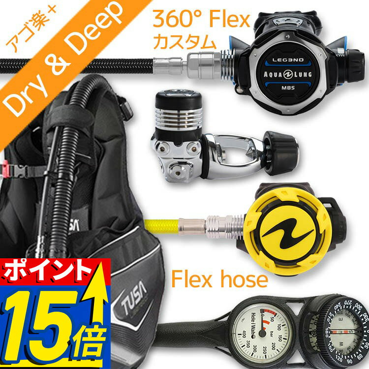 商品詳細 ダイビング重器材セット( BCD・レギュレーター・オクトパス・ゲージ) BCD TUSA (ツサ): BC0103B レギュレーター AQUALUNG (アクアラング): LEGEND MBS レギュレーター オクトパス AQUALUNG (アクアラング): Helix pro オクトパス (ヘリックス プロ) フレックスホース ゲージ Hele i Waho (ヘレイワホ): 2ゲージ フレックスホース 80cm アゴ楽( あごらく )セット ダイビング中に感じる顎の疲れを軽減するために専門店スタッフが厳選したアイテムのセット。 スイベル仕様のレギュレーターや、フレックスホースを使用したものなど様々なダイバーのストレスを軽減する 重器材セットです。