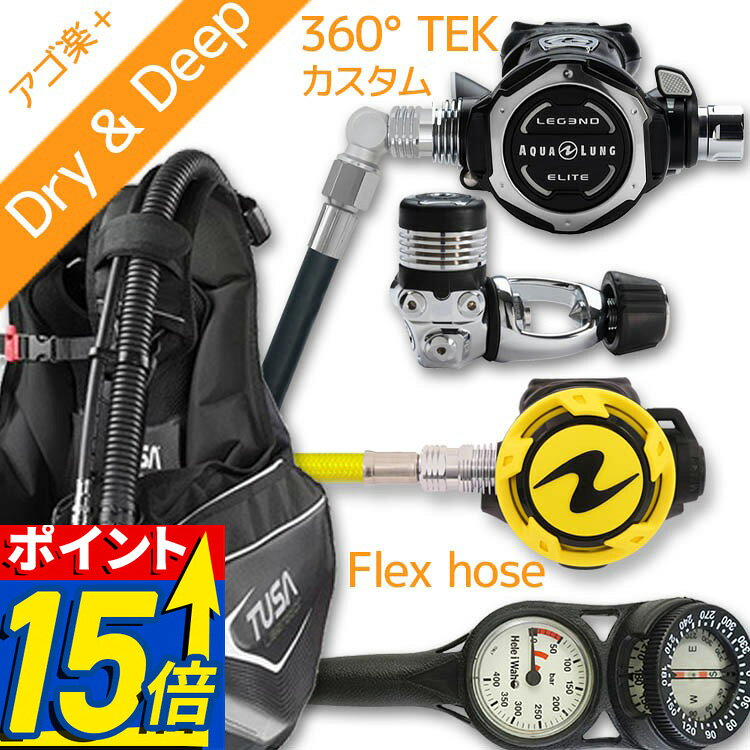 【ポイント15倍】 ダイビング 重器材 セット BCD レギュレーター オクトパス ゲージ 【0103-LegendELITEwTEK-HLXoctFlx-Hmfx2】 ツサ スキューバダイビング OH クーポン アゴ楽 あごらく
