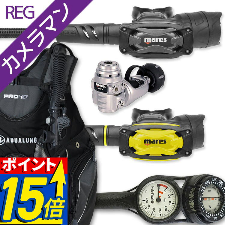 商品詳細 ダイビング重器材セット( BCD・レギュレーター ・オクトパス・ゲージ) BCD AQUALUNG (アクアラング): PRO HD Men (プロ HD メン) レギュレーター MARES (マレス): SXS 62X ＋ ET キット オクトパス MARES (マレス): OCTOPUS SXS / オクトパス SXS ゲージ Hele i Waho (ヘレイワホ): 2ゲージ フレックスホース 80cm アゴ楽( あごらく )セット ダイビング中に感じる顎の疲れを軽減するために専門店スタッフが厳選したアイテムのセット。 スイベル仕様のレギュレーターや、フレックスホースを使用したものなど様々なダイバーのストレスを軽減する 重器材セットです。 カメラマンREG( カメラマンレギュレーター )セット 水中写真を楽しむスキューバダイバーのために専門店スタッフが厳選したアイテムのセット。 撮影中、目の前に気泡が来ない様になっていたり、首の動きを妨げない様なフレックス仕様になっており ダイビング中の一瞬を見逃さないためのこだわりの重器材セットです。