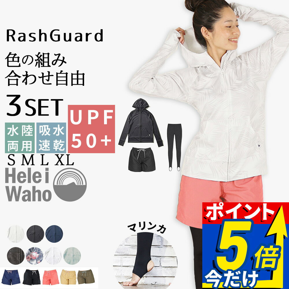 ■ メーカー希望小売価格はメーカーサイトに基づいて掲載しています ■ ■商品説明 ■商品名: Hele i Waho レディース ラッシュパーカー＆サーフパンツ&マリンカ 3点セット ■セット内容 ・リラックスフィット ラッシュガード パーカー ・VOLLEY レディース サーフパンツ ・マリンカ（トレンカタイプ） 海・プール・旅行・アウトドアで使いやすい、水陸両用のレディース3点セットです。上半身はラッシュパーカー、下半身はサーフパンツとマリンカでカバー。露出を抑えながら、紫外線対策と体型カバーができます。 日焼け止めを何度も塗り直すのが面倒な方、海でも街でも使えるウェアをまとめて揃えたい方におすすめです。 ■セット共通のおすすめポイント 【3点共通 ポイント】 ・水陸両用：海・プール・街・旅行先まで着回しやすい ・UV対策：上半身から足元まで、露出を抑えて日差し対策 ・体型カバー：パーカー、サーフパンツ、マリンカで気になる部分を自然にカバー ・動きやすい：ストレッチ性のある素材で、シュノーケリング・SUP・アウトドアにも対応 ・乾きやすい：濡れた後も扱いやすく、旅行やレジャーに便利 ・プールにも使いやすい：耐塩素加工で、海だけでなくプールシーンにもおすすめ ・まとめて揃う：3点を一度にコーディネートでき、届いたらすぐ使えます。 【セットで紫外線をカバー】 ・首元・上半身・手の甲：ラッシュガードパーカーでカバー ・腰まわり・ヒップライン：サーフパンツでカバー ・脚・足の甲：マリンカでカバー 【こんな悩みにおすすめ】 ・日焼け止めを何度も塗り直すのが面倒 ・水着だけでは露出が気になる ・体型をさりげなくカバーしたい ・海でも街でも使えるウェアをまとめて揃えたい ■1. リラックスフィット ラッシュガード パーカー 着るだけで上半身のUV対策ができる、水陸両用ラッシュパーカーです。ゆったりとしたリラックスフィットで体のラインを拾いにくく、自然に体型をカバーします。 首元まで守るハイネック、日差しを防ぎやすい大きめフード、手の甲までカバーできる指穴付きサムホールを採用。海やプールはもちろん、旅行・冷房対策・日常の紫外線対策にも活躍します。 【主な機能】 ・UVカット ・4WAYストレッチ ・耐塩素加工 ・吸湿速乾 ・すり傷防止 ・軽量設計 ・コンパクト ・CLEAN FABRIC ・透けにくい厚手設計 【カラー】ブラック、ネイビー、ホワイト、アロハブラック、アロハネイビー、アロハホワイト、タイダイグレー 【素材】ポリエステル93％／ポリウレタン7％（6oz） ■2. VOLLEY レディース サーフパンツ 短すぎず合わせやすいミディアム丈のレディースサーフパンツです。水着の上に重ねることで、腰まわりやヒップラインを自然にカバーできます。ラッシュパーカーやマリンカとの相性も良く、海・プール・川遊び・旅行先で使いやすい一枚です。 濡れても張り付きにくいマイクロツイルポリエステルを使用。軽くて乾きやすく、海やプール後も快適に着用できます。サイドポケット、キーループ、メッシュポケット、ウエストゴムなど、水辺で使いやすい機能も備えています。 【主な機能】 ・吸湿速乾 ・軽量設計 ・UVカット ・耐塩素加工 ・サイドポケット付き ・キーループ付き ・メッシュポケット仕様 ・ウエストゴム仕様 ・インナーレス仕様 ※水辺で使用する際は、お好みのインナーパンツ等と合わせてご使用ください。 【カラー】ブラック、ネイビー、ベージュ、カーキ、ピンク 【素材】マイクロツイル ポリエステル100％ 【生産国】中国 ■3. マリンカ（トレンカタイプ） 足元までしっかり紫外線対策ができる、水陸両用のマリンカです。土踏まずに掛けて着用するトレンカタイプなので、動いても裾が上がりにくく、足の甲までカバーできます。 ラッシュガード生地ならではのストレッチ性と、しっかり感のある生地を採用。テカりにくいマットな質感で、サーフパンツや水着と自然に合わせられます。クラゲ・岩場・砂利などによる擦り傷対策にも役立ちます。 【主な機能】 ・UPF50+（紫外線遮蔽率99.6％） ・吸湿速乾 ・4WAYストレッチ ・耐塩素加工 ・水陸両用 ・足の甲までカバー 【素材】ポリエステル85％／ポリウレタン15％（5.8oz） ■使用シーン 海水浴／プール／川遊び／シュノーケリング／SUP／サーフィン／旅行／リゾート／キャンプ／釣り／アウトドア／ジム／ヨガ／ランニング／冷房対策／日常の紫外線対策 ■こんな方におすすめ ・海やプール用のレディースウェアをまとめて揃えたい方 ・体型をさりげなくカバーしたい方 ・日焼けや紫外線が気になる方 ・露出を抑えながら水辺を楽しみたい方 ・旅行用に着回しやすい水陸両用ウェアが欲しい方 ■仕様 ブランド：Hele i Waho（ヘレイワホ） 対象：レディース サイズ：S／M／L／XL セット内容：ラッシュガードパーカー、サーフパンツ、マリンカ ■専門店ならではの安心 AQROSは、ダイビング・シュノーケリング・サーフィン・SUPなどをサポートしてきたマリンスポーツ専門店です。海でも陸でも快適に使えるウェアを探している方に、自信をもっておすすめします。 ■Hele i Waho（ヘレイワホ）について ラッシュガード、マリンシューズ、グローブ、ウェットスーツ、シュノーケリング用品など、メンズ・レディース・キッズ向けに幅広く展開するマリンスポーツブランドです。▼■商品名: Hele i Waho レディース ラッシュパーカー＆サーフパンツ&マリンカ 3点セット ※ディスプレイの設定等により実際の商品とは色味が違って見える場合があります。