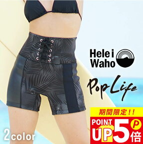 ウェットスーツ レディース 2mm パンツ ショートパンツ ハーフパンツ HeleiWaho ヘレイワホ PopLife サーフパンツ ボードショーツ おしゃれ サーフィン ダイビング スキンダイビング SUP シュノーケリング etc